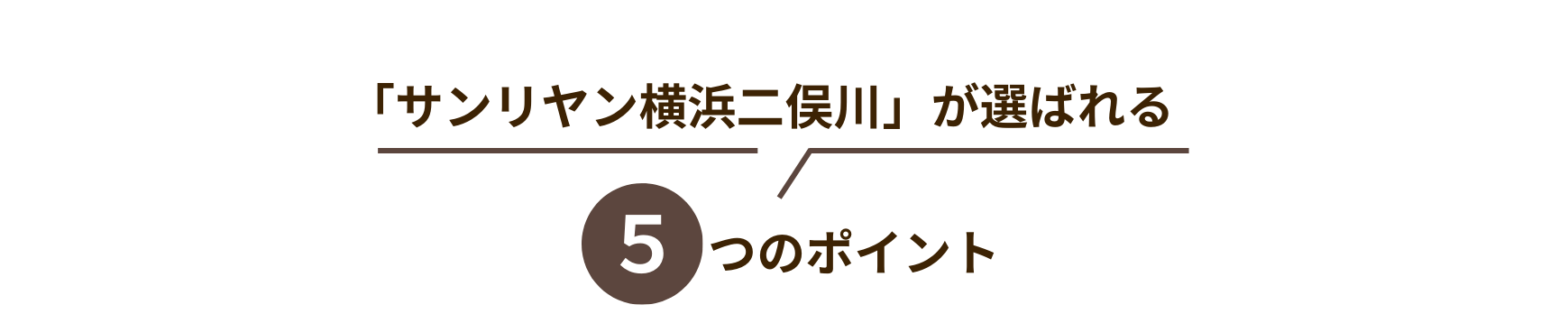 サンリヤン横浜二俣川が選ばれる5つのポイント